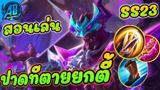 RoV : Maloch สอนเล่นมาลอค ปาดทีเดียวตายยกตี้ ในSS23(Rov สอนเล่น |AbGamingZ