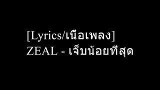 [Lyrics/เนื้อเพลง] ZEAL - เจ็บน้อยที่สุด