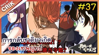 [พากย์มังงะ] การกลับชาติมาเกิดของเทพยุทธ์ ตอนที่ 37 [มังงะจีน/พระเอกเทพ/แก้แค้น]