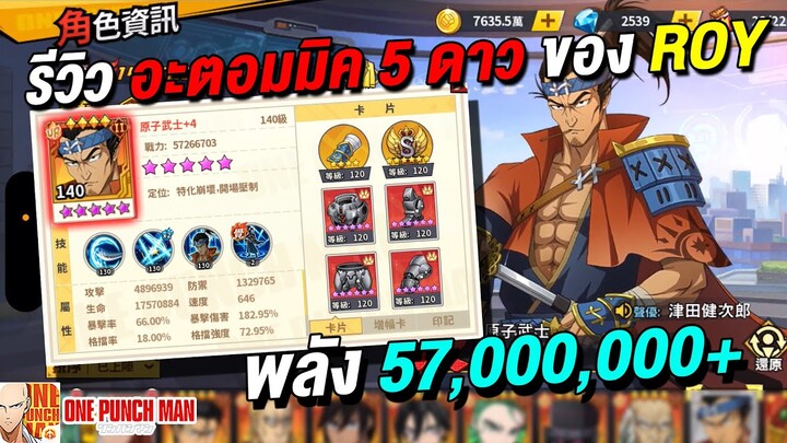 รีวิว อะตอมมิค UR 5 ดาวม่วง ของ Roy พลัง 57M ปาด 2,000 ล้าน | ONE PUNCH MAN: The Strongest