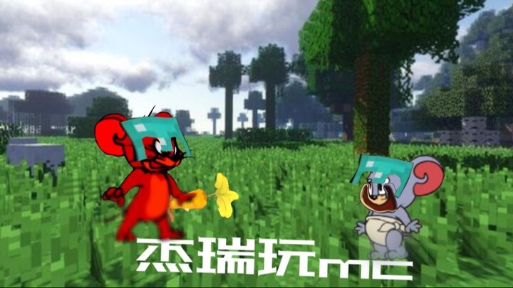 【我的世界】杰瑞竟然能玩MC？（上半）