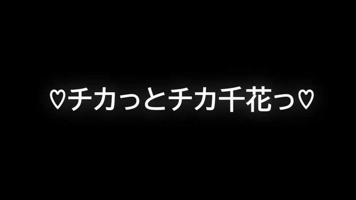 【MMD คืนค่างานแล้ว】♡チカっとチカ千なっ♡