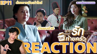 REACTION ฝากรักไว้ที่ท้ายครัว EP11 : ต้องการเงินเท่าไหร่