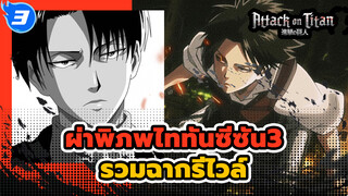 [ผ่าพิภพไททันซีซัน3]รวมฉากรีไวล์cut_3