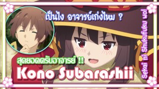 Kono Subarashii Sekai ni Shukufuku wo! สุดยอดครับอาจารย์ !! ✿ พากย์นรก ✿