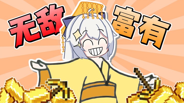 【MC联动】“想得到我的财宝吗？那就拥护我为新的王吧！”