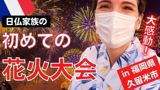 日仏家族の初めての花火大会に大感動！！in福岡