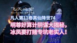 Mingzun's scheming and conspiratorial secrets are revealed, while Bingfeng wants to bet and trick ho