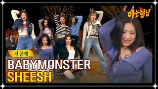 [선공개] BABYMONSTER in 아는 형님 'D-1' 〈SHEESH〉 무대 맛보기♬ | 아는 형님 429회