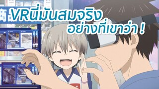 VR นี่มันสมจริงอย่างที่เขาว่า! อุซากิจัง - พากย์ไทย