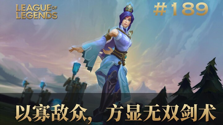以寡敌众，方显无双剑术！韩 服 王 者 就 这？#189