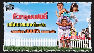 “หัวหลุดแฟมิลี่” หนังเบาสมองที่ดูเพลิน จนเหมือนถอดหัวออกมาพัก Headless Family