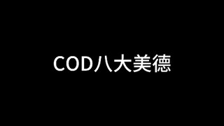 《COD八大美德》