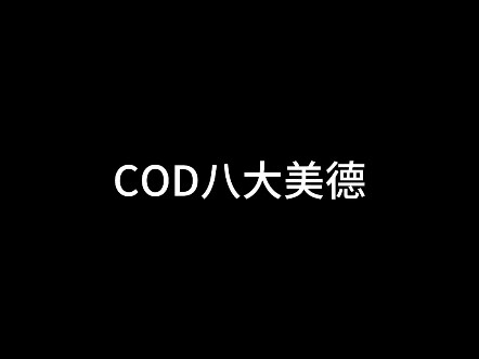 《COD八大美德》