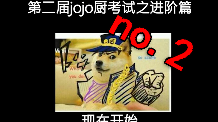 第二届jojo厨考试开始了！纪念我们一起度过的jo光~