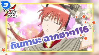 [กินทามะ]ฉากอันโด่งดังฮาๆ(ตอนที่ 116)_3