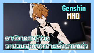 [เก็นชิน MMD] ตาร์ตาลยารู้ว่าคุณชอบชุดเมดชายตั้งนานแล้ว