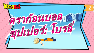 [ดราก้อนบอล]ดราก้อนบอล ซุปเปอร์: โบรลี่| เวอร์ชันสติกแมน| บูชาปรมาจารย์_2