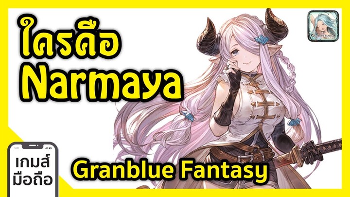 ใครคือ Narmaya Granblue Fantasy I FreeTimeReview ว่างก็รีวิว