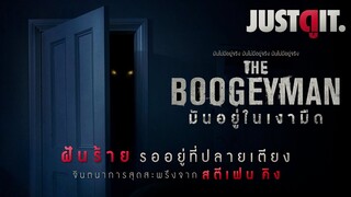 รู้ไว้ก่อนดู THE BOOGEYMAN จินตนาการสยองของ Stephen King | JUSTดูIT.