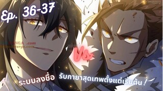 #มังงะรวมตอน ระบบลงชื่อ รับกายาสุดเทพตั้งแต่เริ่มต้น! ตอนEP 36-37