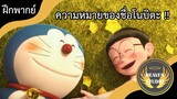 โนบิตะแปลว่ายังไงนะ l Doraemon stand by me 2 l ฝึกพากย์ไทย