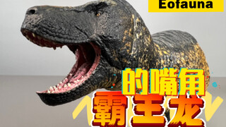霸王龙的嘴角什么样？从eofauna霸王龙模型聊起