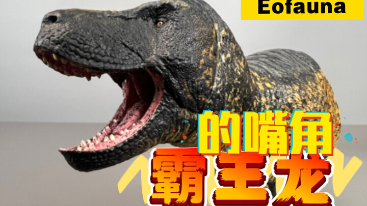 霸王龙的嘴角什么样？从eofauna霸王龙模型聊起