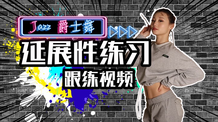 【Roson.Z美飘】Jazz爵士舞跟练视频☞延展性练习