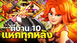 สูตรตีบ้าน 10 ควีนชาร์จขวาน พังบ้านสนุกมาก! (Clash of Clans)