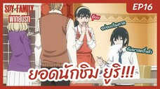 SpyxFamily PART2 พากย์นรก [Ep16] - ยูริยอดนักชิม