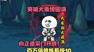 第10集丨正派宗门围剿魔教，沐秋突破大乘圆满带领众弟子杀出重围