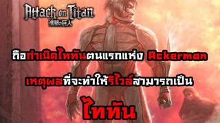 [สาระไททัน] เหตุผลที่ว่าทำไมรีไวล์ถึงต่างจาก Ackerman ทั่วไปและจะเป็นไททันได้ --