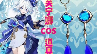 【原神】芙宁娜的cos道具你有吗？