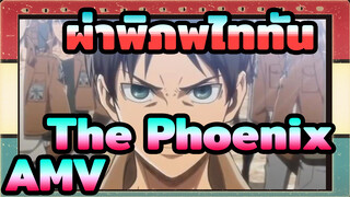 ผ่าพิภพไททัน AMV - The Phoenix