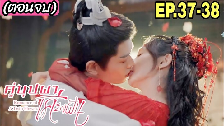 (ตอนจบ)สปอยซีรี่ย์จีน คู่บุปผาเคียงฝัน EP37-38เมื่อจู่ๆสาวสายรุกต้องกลายมาเป็นเมียใต้เท้าโหดสุดหล่อ