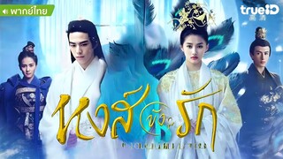 หงส์ขังรัก ตอนที่ 38