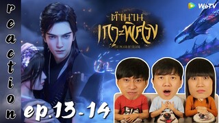 [REACTION] The Island of Siliang ตำนานเกาะพิศวง (ซับไทย) | EP.13-14 | IPOND TV