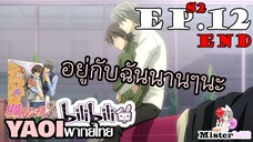 [YAOI] Junjou Romantica ภาค 2 ตอนที่ 12 - รักนี้ตลอดไป