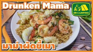 มาม่า ผัดขี้เมา ทำกินเองง่ายๆ อร่อยๆ Drunken Mama | English Subtitles