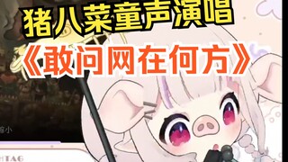 白菜昨晚玩黑神话直播间卡麻了，即席填词演唱《敢问网在何方》，太逗了w
