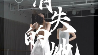 消失的她《笼》原创小舞段，为何囚人者也像困兽