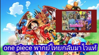 one piece พากย์ไทย กลับมาไวม๊ากกก