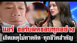 แอร์ ภัณฑิลา ขอรับผิดชอบทุกอย่าง เกิดเหตุไม่คาดคิด-ทุกชีวิตสำคัญ