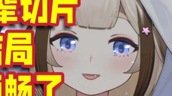 【栞栞ชิโอริ】ดูชิ้นของอาซึสะแล้วพูดว่าตอนจบโดยตรงทำให้หน้าอกเรียบเนียน
