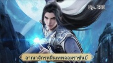 อาณาจักรหมื่นเทพจอมราชันย์ ตอนที่ 288 ซับไทย