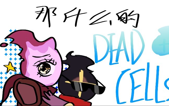 【死亡细胞/手书】那什么的死亡细胞