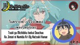 [ Anisong Analysis ] Tsuki ga Michibiku Isekai Douchuu ED 1 สุดยอดเพลงสุดกาว ?!