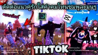 สอน​ตัดต่อโทนชมพูละมุนๆแนวคู่รักใส่คำคมสวยๆที่กำมาแรงใน​tiktok