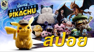 (สปอย)โปเกม่อน ยอดนักสืบพิคาชู [POKEMON Detective Pikachu]